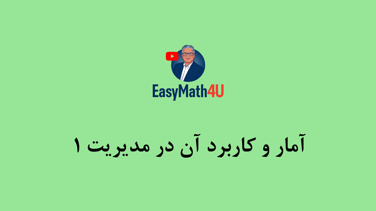 آمار و کاربرد آن در مدیریت 1